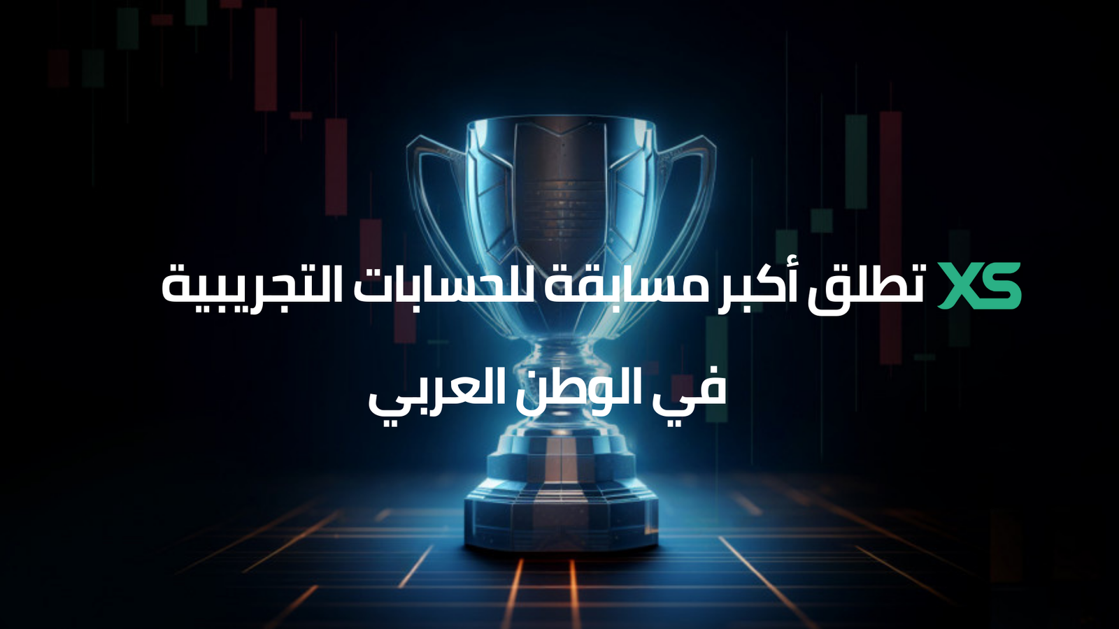 XS.com تطلق أكبر مسابقة للحسابات التجريبية في الوطن العربي